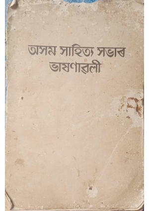 Asam Sahitya Sabhar Bhasanawali, Part I