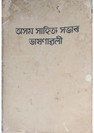 Asam Sahitya Sabhar Bhasanawali, Part II