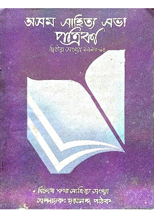 Assam Sahitya Sabha Patrika