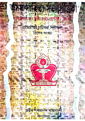 Asam Sahitya Sabha Patrika