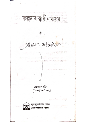 Kalpanar Swadhin Asom