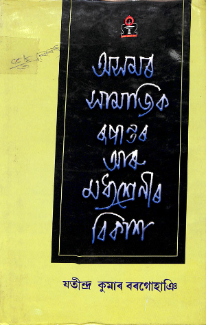 Asamar Samajik Rupantar Aru Madyasrenir Bikash