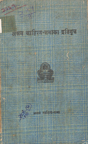 Asam Sahitya Sabhaka Itibritta