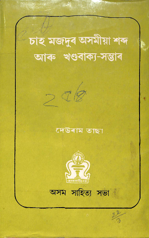 Chah Mazdur Asamia Sabda Aru Khanda-bakya Sambhar