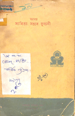 ASAM SAHITYA SABHAR SUBACHANEE