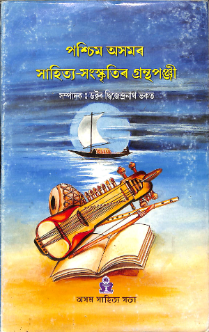 Paschim Asamar Sahitya Sangskritir Granthapanjee