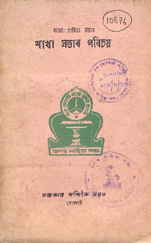 Asam Shitya Sabhar Sakha Sabhar Parichaya