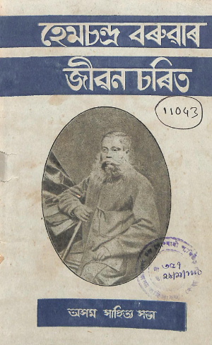 Hemchandra Barooar Jiban Charit