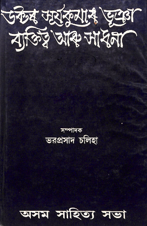 Doctor Suryakumar Bhuyan: Vyaktitva aru Sadhana