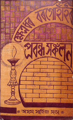 Kshetradhar Bargohainr Prabandha Sankalan