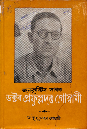 Janakristir Sadhak Doctor Praphulladatta Goswami