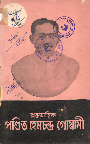 Tattvabhusan Pandit Hem Chandra Goswami