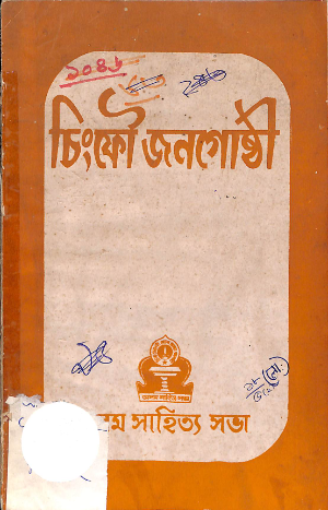 Singfau Janagoshthi