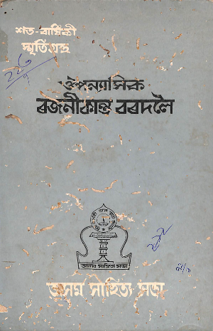 Aupanyasik Rajanikanta Bordoloi