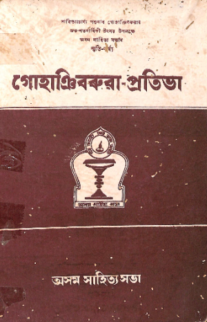 Gohain Barua Pratibha