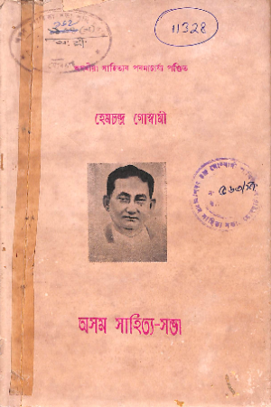 Asamaiya Sahityar Paramacharjya Pandit Hemchandra Goswami