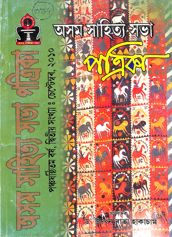 Asam Sahitya Sabha Patrika